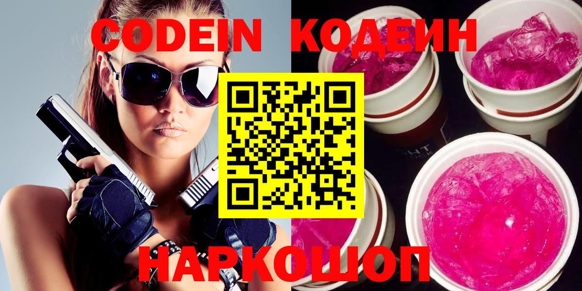 Кимры  Кодеиновый сироп Lean напиток Lean (лин)  Вход с VPN  Codein Purple Drank 